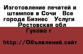 Изготовление печатей и штампов в Сочи - Все города Бизнес » Услуги   . Ростовская обл.,Гуково г.